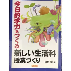 今日的学力をつくる新しい生活科授業づくり