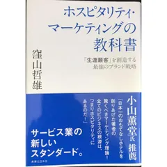 ホスピタリティ・マーケティングの教科書
