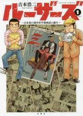 【中古】 ルーザーズ～日本初の週刊青年漫画誌の誕生～ 全3巻 完結 セット 吉本浩二 ［レンタル落ち] [コミック] [漫画]