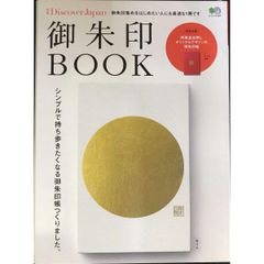 別冊Discover Japan 御朱印BOOK  エイムック 3465 別冊Discover Japan