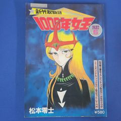 【J5-15】◎松本零士 『新竹取物語 1000年女王』 PART 5