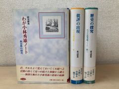 わが小林秀雄ノート 全巻セット／3巻揃【向日性の時代／批評の出現／歴史の探究】 郡司勝義／著 未知谷