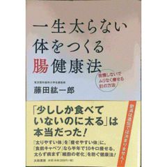 一生太らない体をつくる腸健康法