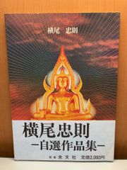 横尾忠則 自選作品集 TADANORI YOKOO