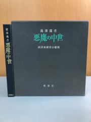 澁澤龍彦悪魔の中世西洋美術史の暗黒 桃源社
