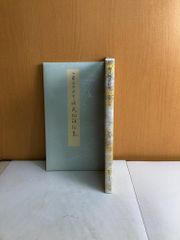 原色かな手本 18 源氏物語絵巻 伝 藤原伊房筆 二玄社