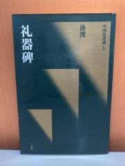 中国法書選5(後漢)礼器碑 二玄社