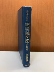 演習英文解釈 三訂新版 英語の構文150 高梨健吉 美誠社