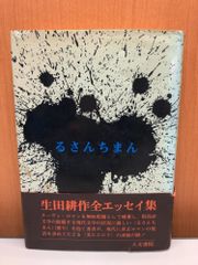 るさんちまん 生田耕作 人文書院