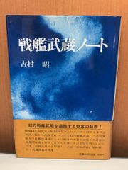 戦艦武蔵ノート 吉村昭 図書出版社