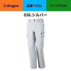 【新品未使用】自重堂 Z-DRAGON 71202 カーゴパンツ シルバー 作業ズボン