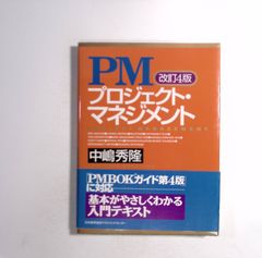 7 PMプロジェクト・マネジメント改訂4版  著者：中嶋秀隆 出版社：日本能率協会マネジメントセンター