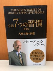 完訳7つの習慣 人格主義の回復 特装版 スティーブン・R・コヴィー
