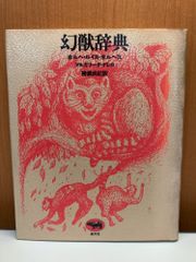 幻獣辞典 ホルヘ・ルイス・ボルヘス マルガリータ・ゲレロ 柳瀬 尚紀 晶文社