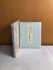 原色かな手本 2 曼殊院本古今集 藤原行成 二玄社