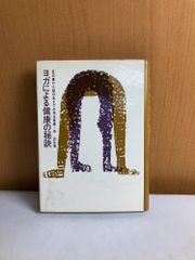 ヨガによる健康の秘訣 沖正弘