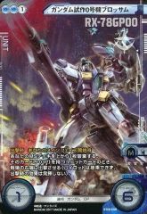 【中古】ガンダム クロスウォー BT06-008[ダブルレア]：[コード保証なし]ガンダム試作0号機ブロッサム