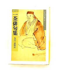 新訂 一茶俳句集 (岩波文庫 黄 223-1) 丸山 一彦 岩波書店