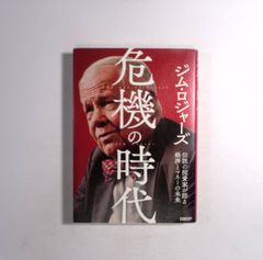 7 危機の時代　伝説の投資家が語る経済とマネーの未来  著者：ジム・ロジャーズ 出版社：日経BP