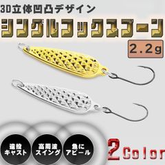 シングルフック スプーン 軽量 爆釣 釣り 管理釣り場 海釣り 川釣り ジグ 金 シルバー ゴールド 釣り具 トラウト