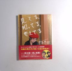 7 見てる、知ってる、考えてる  著者：中島芭旺 出版社：サンマーク出版