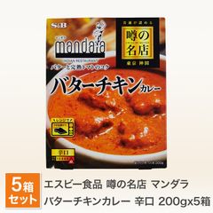 エスビー 噂の名店 マンダラ バターチキンカレー 辛口 5個セット 送料無料 レトルトカレー 神田 名店 行列店 ご当地 有名店 カレー 詰め合わせ スパイス レトルト 食品（北海道・沖縄発送不可）