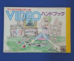 【J5-16】◎アニメージュ 1984年 11月号 付録 アニメビデオ全リストつき VIDEOハンドブック