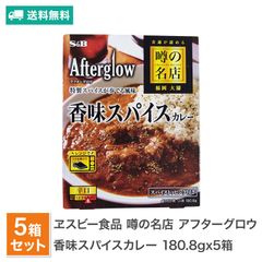 エスビー 噂の名店 アフターグロウ 香味スパイスカレー ５個セット 送料無料 レトルトカレー 有名店 行列店 福岡 ご当地 カレー スパイス 詰め合わせ レトルト 食品 （北海道・沖縄発送不可）