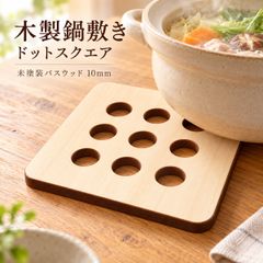 鍋敷き 木製 19cm ドットスクエア 9穴 厚さ10mm