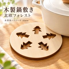 鍋敷き 木製 19cm 北欧フォレスト 森 ツリー 厚さ10mm