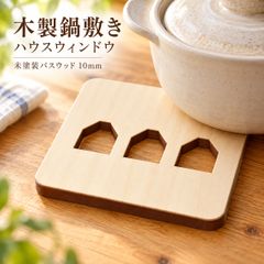 鍋敷き 木製 19cm ハウスモチーフ 厚さ10mm ポットマット