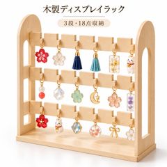 キーホルダー コレクションラック 木製 18個 3段 チャーム展示
