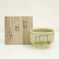 杉浦文泰造　御題歌茶碗（共箱）  茶道 抹茶 おしゃれ 抹茶茶碗 抹茶碗 和食器 レトロ 茶器 骨董 茶わん 茶会 茶の湯