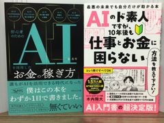 AI関連本2冊セット　AIのド素人ですが、10年後も仕事とお金に困らない方法を教えて下さい! 最悪の未来でも自分だけが助かる本　＆　初心者のためのAIを活用したお金の稼ぎ方　H1