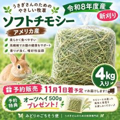 🌿令和8年度産 新刈り ソフトチモシー 4kg アメリカ産 2番刈り ダブルプレス 11月1日着 予約販売 うさぎ 小動物 牧草