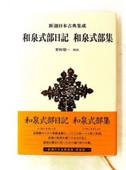 新潮日本古典集成 新装版 和泉式部日記 和泉式部集 野村 精一 新潮社
