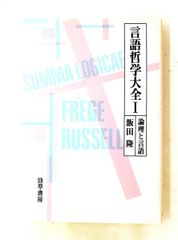 言語哲学大全1 論理と言語 飯田 隆 勁草書房