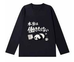 「本当は 働きたくない」 長袖  Tシャツ 100%コットン ドラゴンクエスト ネタ パロディ ふざけtシャツ ギャグtシャツ おもしろTシャツ おもしろグッズ ドラゴンクエスト メンズ レディース 面白いパンダグラフィックTシャツ 洗濯機可