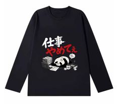 「仕事 やめてぇ」 長袖  Tシャツ 100%コットン ドラゴンクエスト ネタ パロディ ふざけtシャツ ギャグtシャツ おもしろTシャツ おもしろグッズ ドラゴンクエスト メンズ レディース 面白いパンダグラフィックTシャツ 洗濯機可
