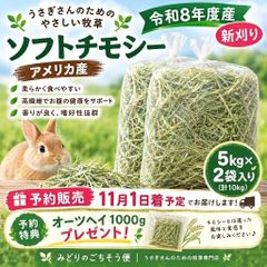 🌿令和8年度産 新刈り ソフトチモシー 5kg×2袋 アメリカ産 2番刈り ダブルプレス 11月1日着 予約販売 うさぎ 小動物 牧草