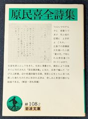 『原民喜全詩集』 原民喜 岩波書店 岩波文庫 詩集 原爆文学 日本文学