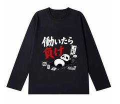 「働いたら 負け」 長袖  Tシャツ 100%コットン ドラゴンクエスト ネタ パロディ ふざけtシャツ ギャグtシャツ おもしろTシャツ おもしろグッズ ドラゴンクエスト メンズ レディース 面白いパンダグラフィックTシャツ 洗濯機可