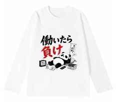 「働いたら 負け」 長袖 Tシャツ 100%コットン ドラゴンクエスト ホワイト おもしろTシャツ おもしろグッズ ドラゴンクエスト メンズ レディース 面白いパンダグラフィックTシャツ ネタ パロディ ふざけtシャツ ギャグtシャツ