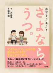 感動コミックエッセイ　さよなら、うつ。 一色伸幸 アスコム