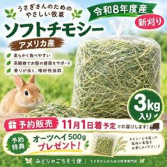 🌿令和8年度産 新刈り ソフトチモシー 3kg アメリカ産 2番刈り ダブルプレス 11月1日着 予約販売 うさぎ 小動物 牧草