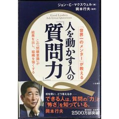 人を動かす人の「質問力」  この「問題意識」が結果を出し、組織を強くする  単行本