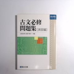 7 駿台文庫の「古文必修問題集[演習編]」（白鳥永興・田畑千恵子 編）