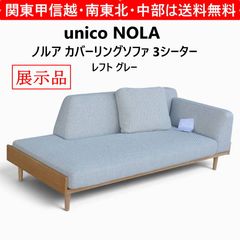 unico ウニコ CIRRO シーロ カバーリング ソファ 2.5シーター 肘掛け右