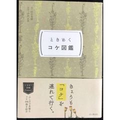 ときめく図鑑Pokke  ときめくコケ図鑑