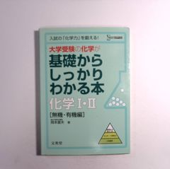 7 文英堂のシグマベストシリーズ『大学受験の化学が基礎からしっかりわかる本 化学Ⅰ・Ⅱ [無機・有機編]』（著者：岡本富夫）